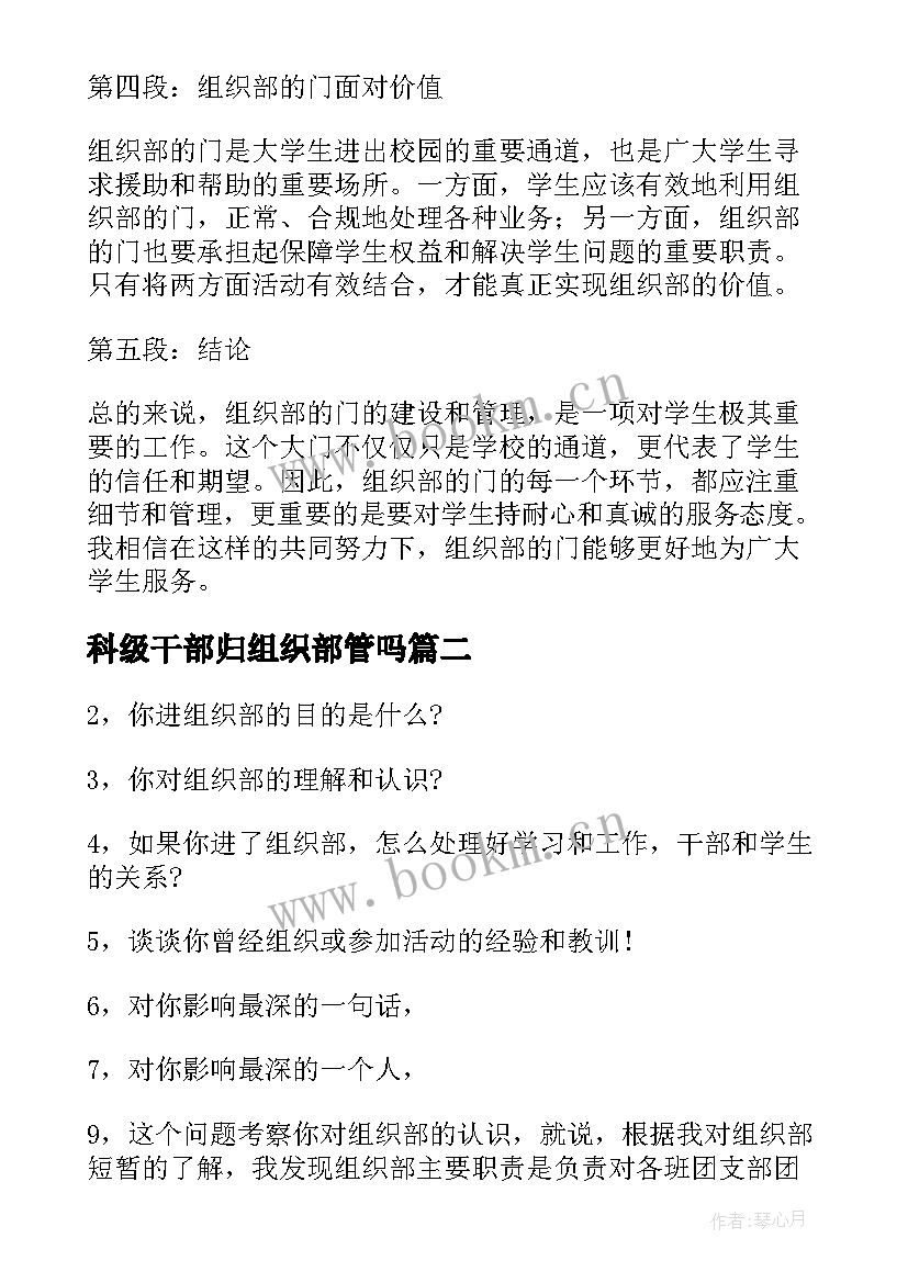 科级干部归组织部管吗 组织部的门心得体会(模板10篇)