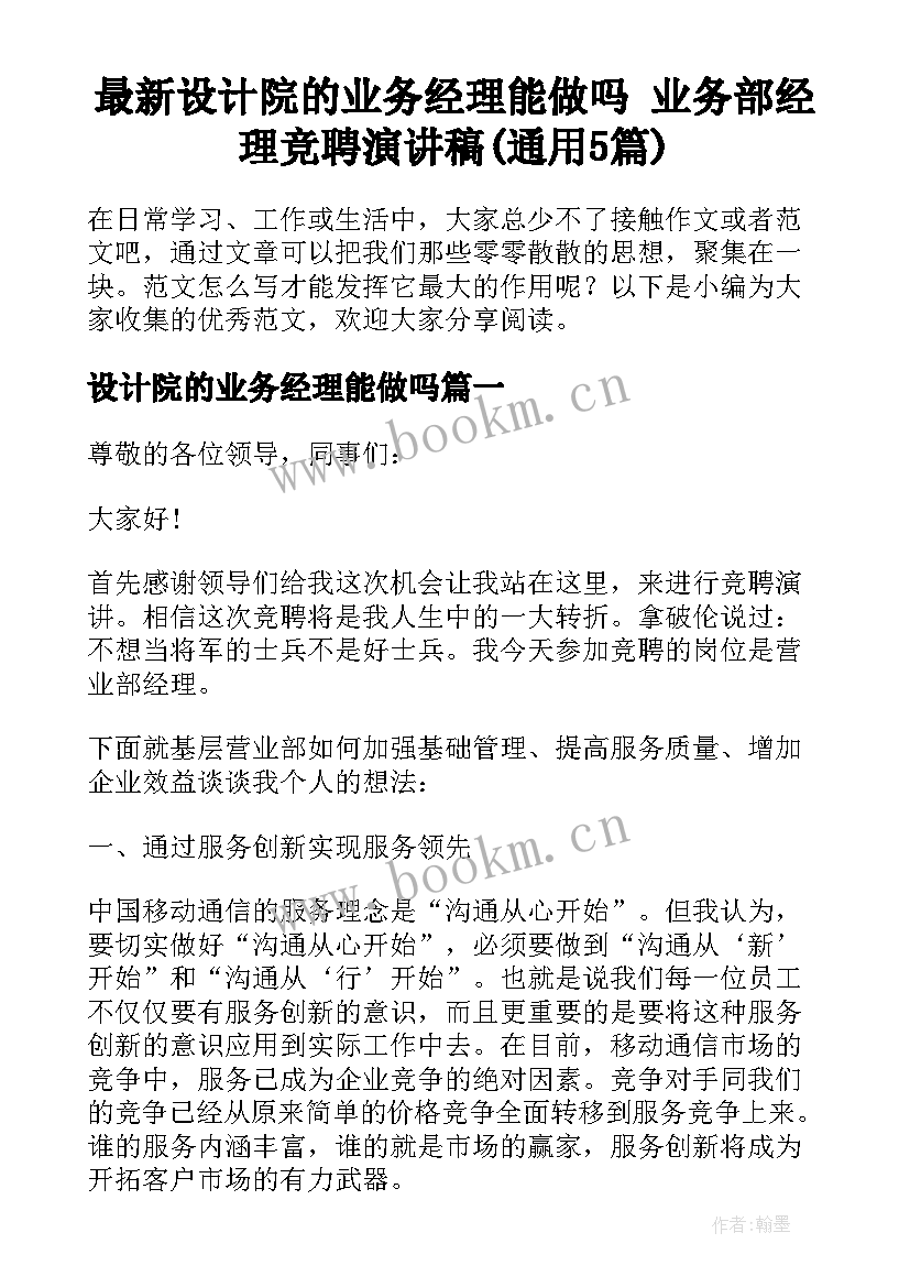 最新设计院的业务经理能做吗 业务部经理竞聘演讲稿(通用5篇)