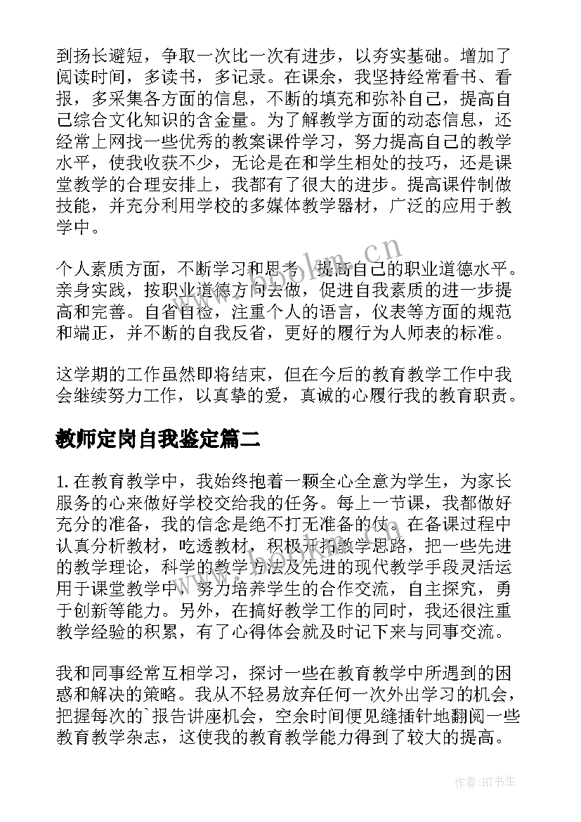 最新教师定岗自我鉴定(通用8篇)