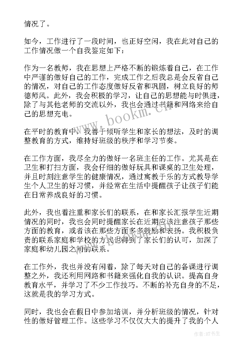 最新教师定岗自我鉴定(通用8篇)