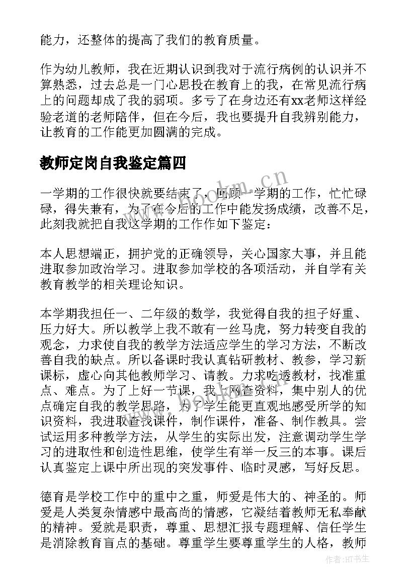 最新教师定岗自我鉴定(通用8篇)