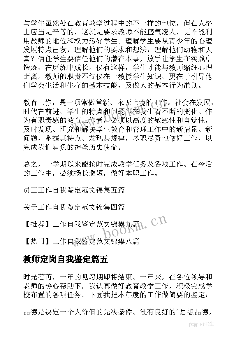 最新教师定岗自我鉴定(通用8篇)