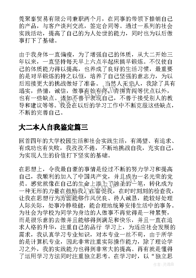 最新大二本人自我鉴定 本科生自我鉴定(通用7篇)