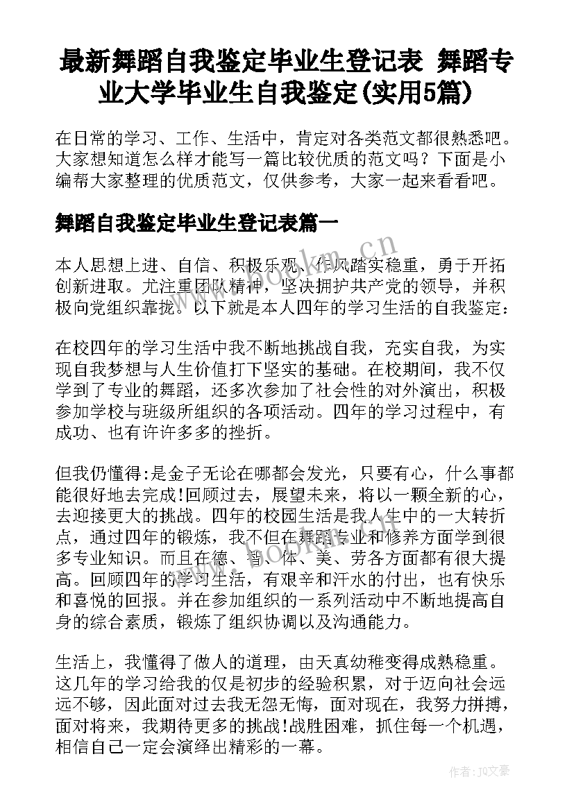 最新舞蹈自我鉴定毕业生登记表 舞蹈专业大学毕业生自我鉴定(实用5篇)