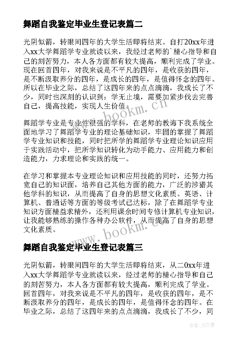 最新舞蹈自我鉴定毕业生登记表 舞蹈专业大学毕业生自我鉴定(实用5篇)