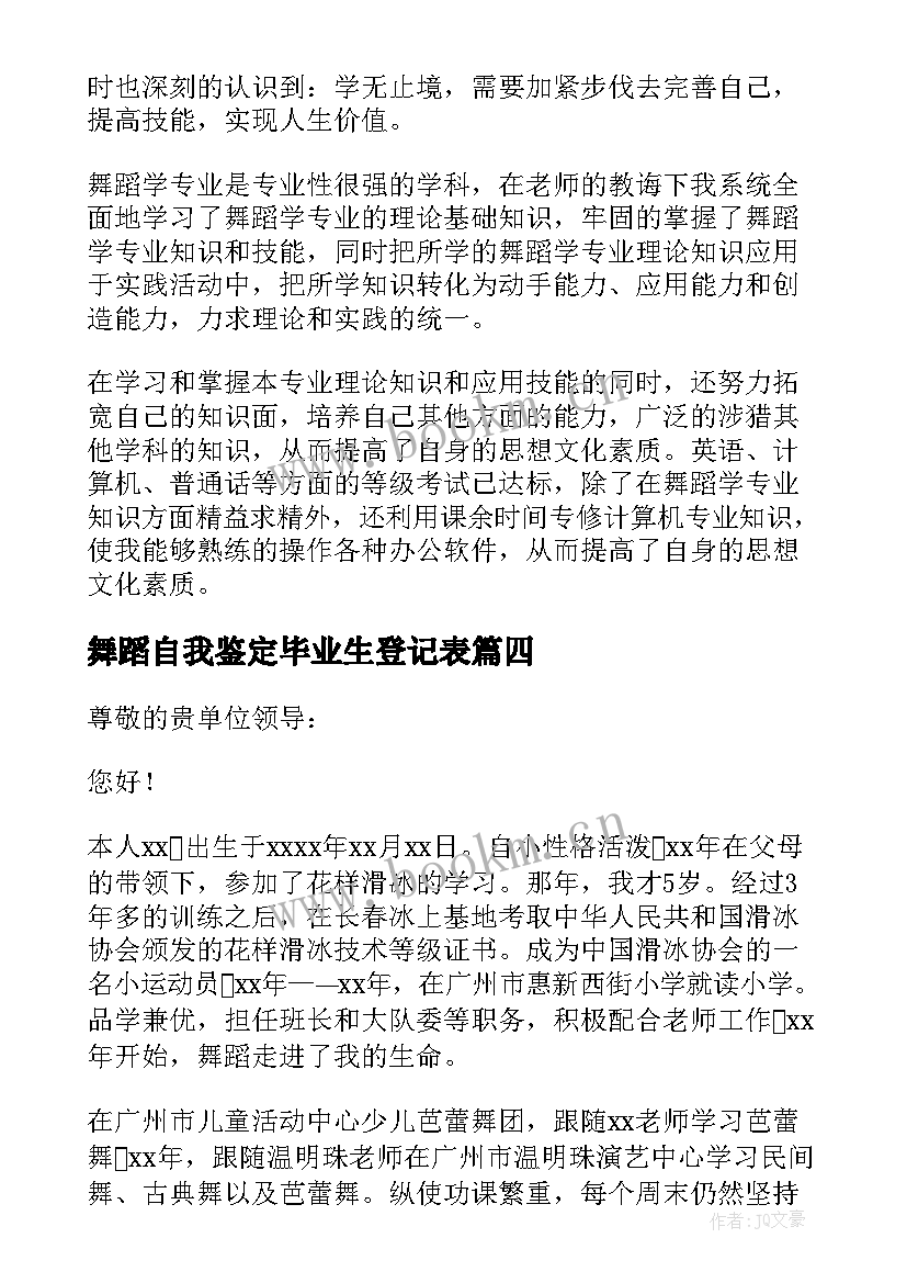 最新舞蹈自我鉴定毕业生登记表 舞蹈专业大学毕业生自我鉴定(实用5篇)