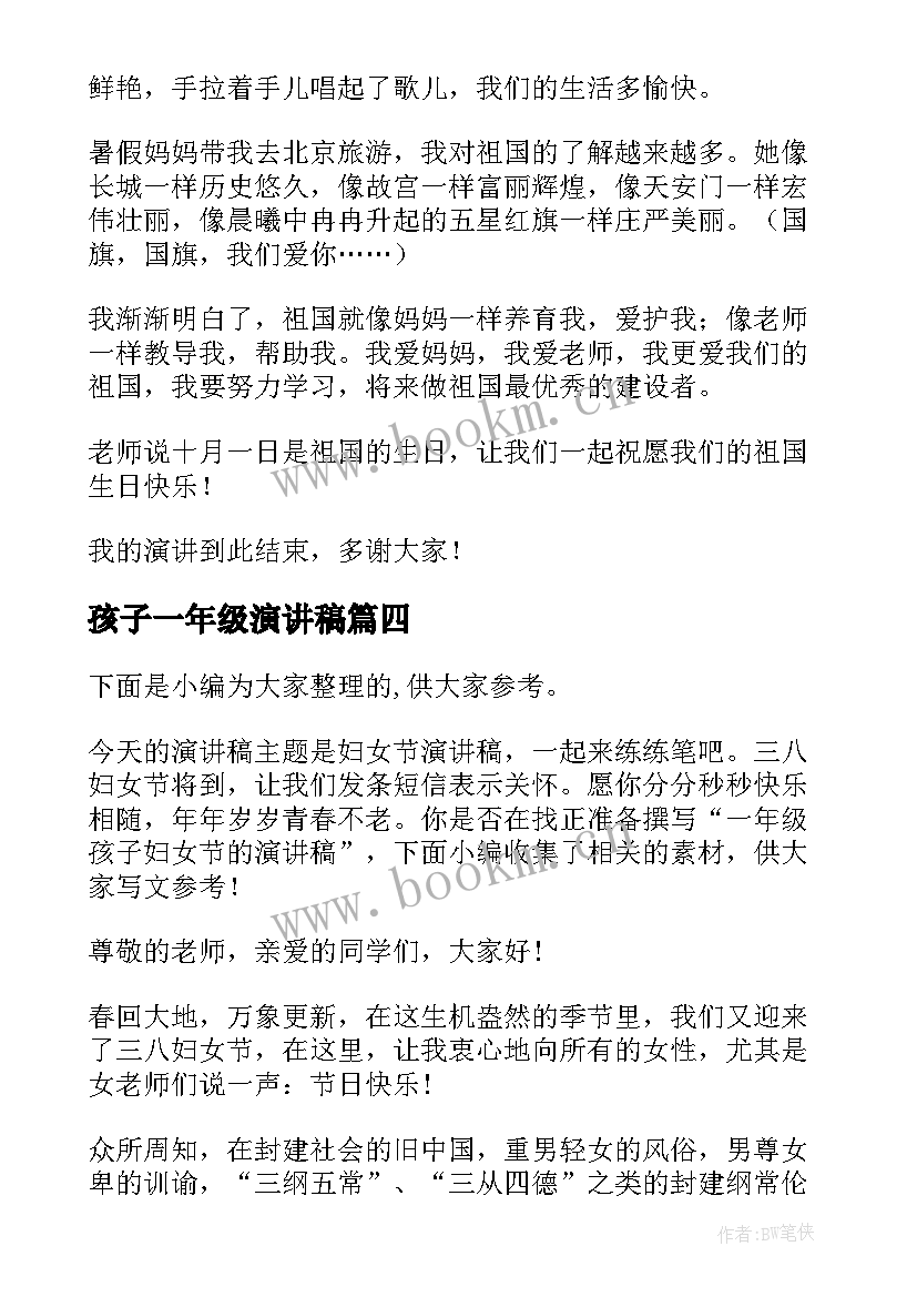 最新孩子一年级演讲稿(大全5篇)