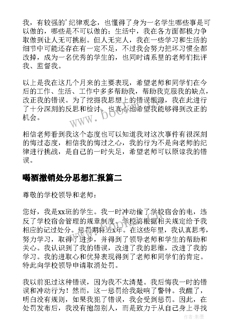 2023年喝酒撤销处分思想汇报 处分思想汇报(模板6篇)