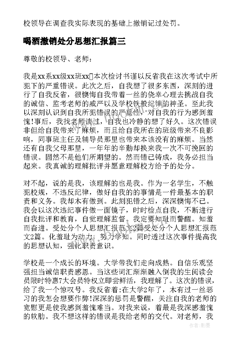 2023年喝酒撤销处分思想汇报 处分思想汇报(模板6篇)