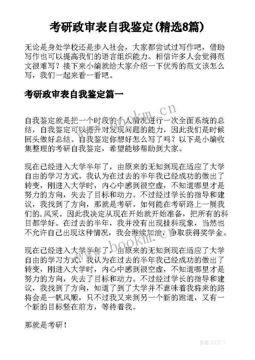 考研政审表自我鉴定(精选8篇)