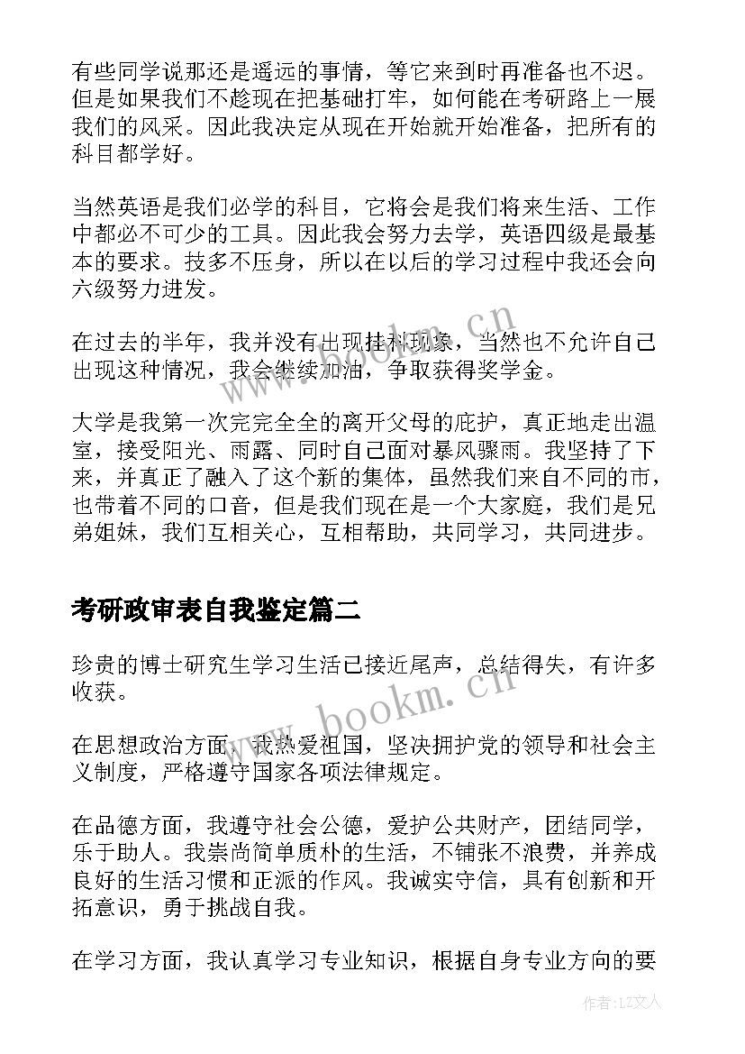 考研政审表自我鉴定(精选8篇)