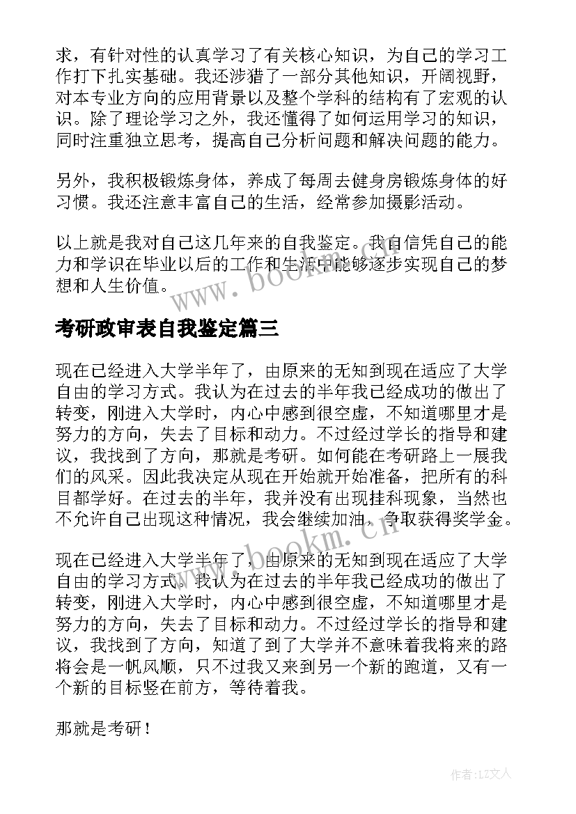 考研政审表自我鉴定(精选8篇)