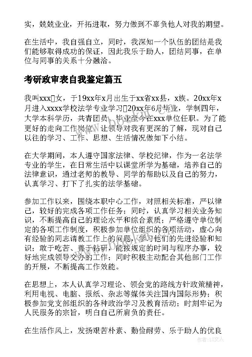 考研政审表自我鉴定(精选8篇)