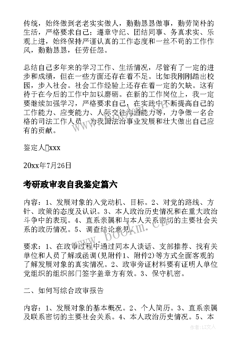 考研政审表自我鉴定(精选8篇)