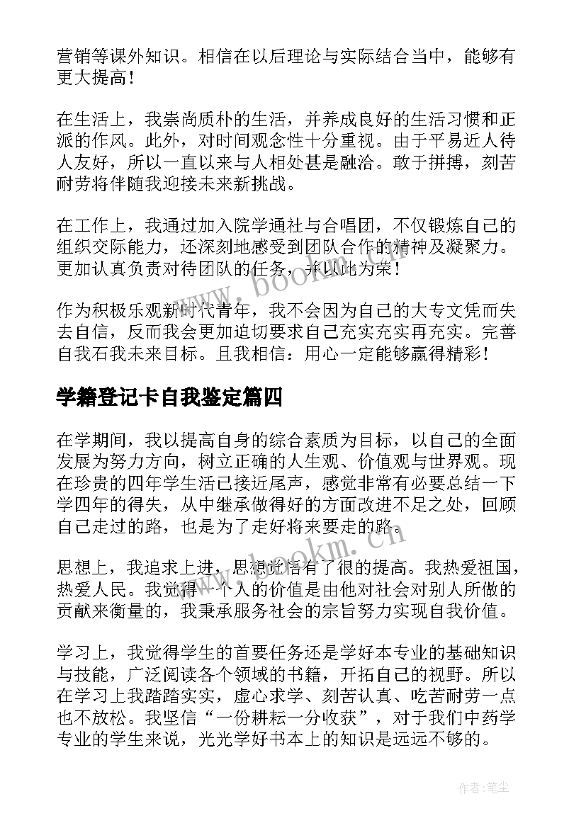 2023年学籍登记卡自我鉴定 学籍的自我鉴定(精选8篇)