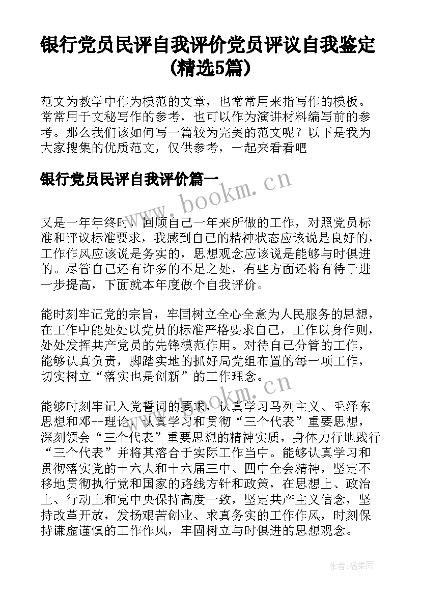 银行党员民评自我评价 党员评议自我鉴定(精选5篇)