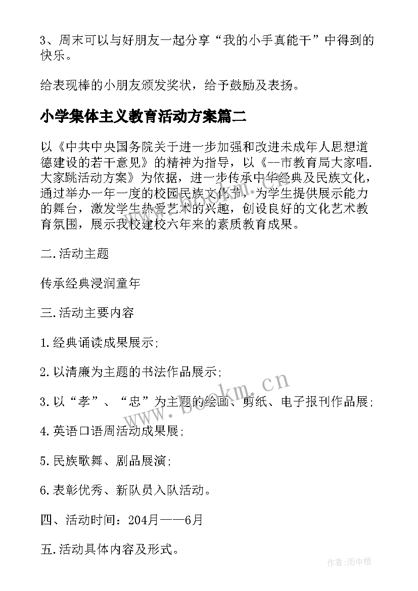 2023年小学集体主义教育活动方案 小学培养学生自理能力活动方案(实用5篇)