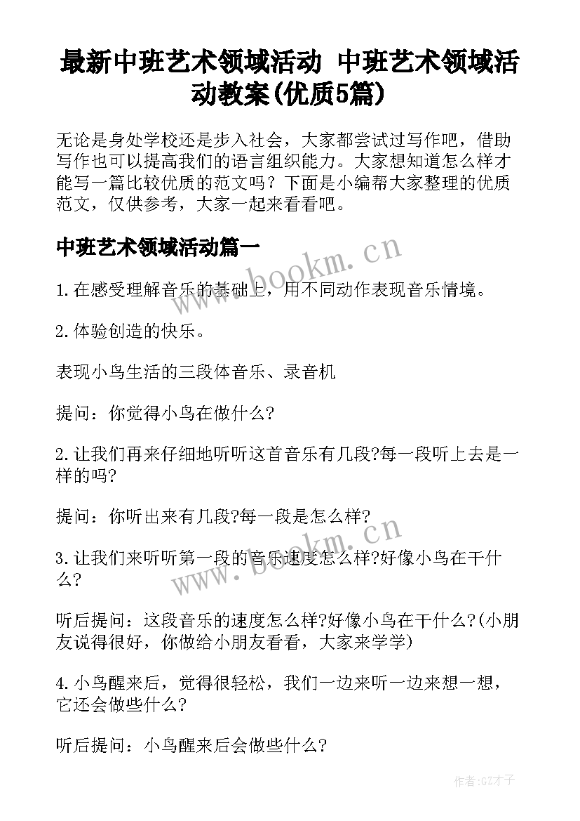 最新中班艺术领域活动 中班艺术领域活动教案(优质5篇)