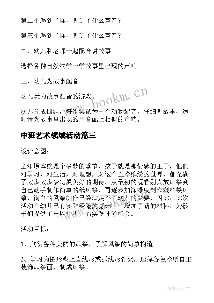 最新中班艺术领域活动 中班艺术领域活动教案(优质5篇)