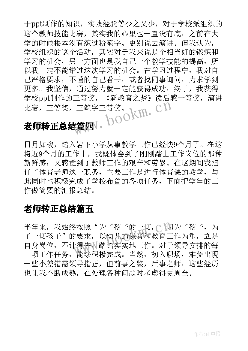 最新老师转正总结(优秀5篇)