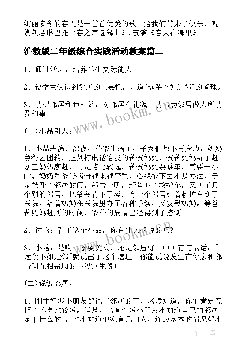 沪教版二年级综合实践活动教案(大全5篇)