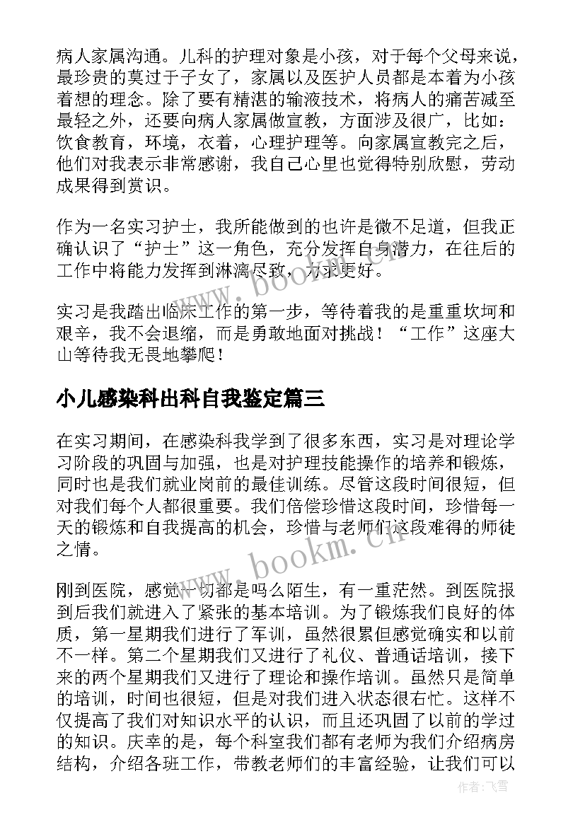 2023年小儿感染科出科自我鉴定 感染科实习自我鉴定(优质9篇)