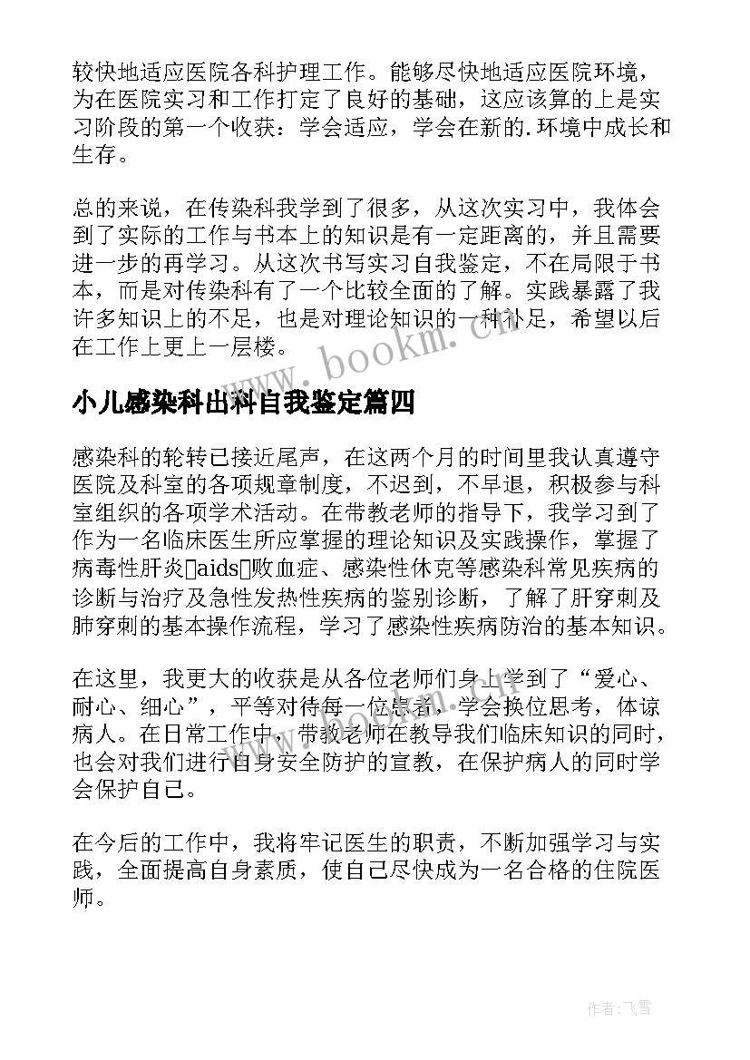 2023年小儿感染科出科自我鉴定 感染科实习自我鉴定(优质9篇)