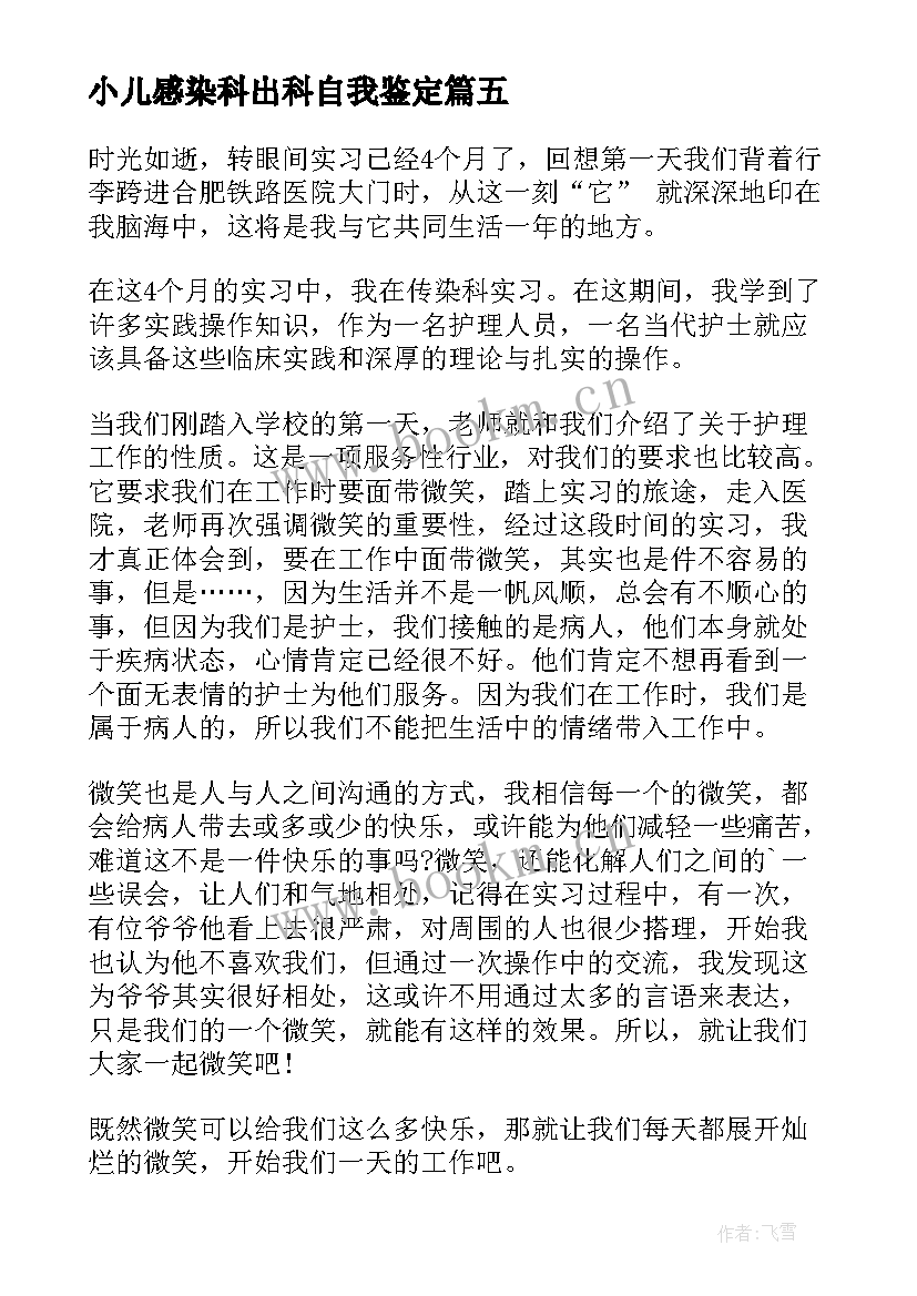 2023年小儿感染科出科自我鉴定 感染科实习自我鉴定(优质9篇)