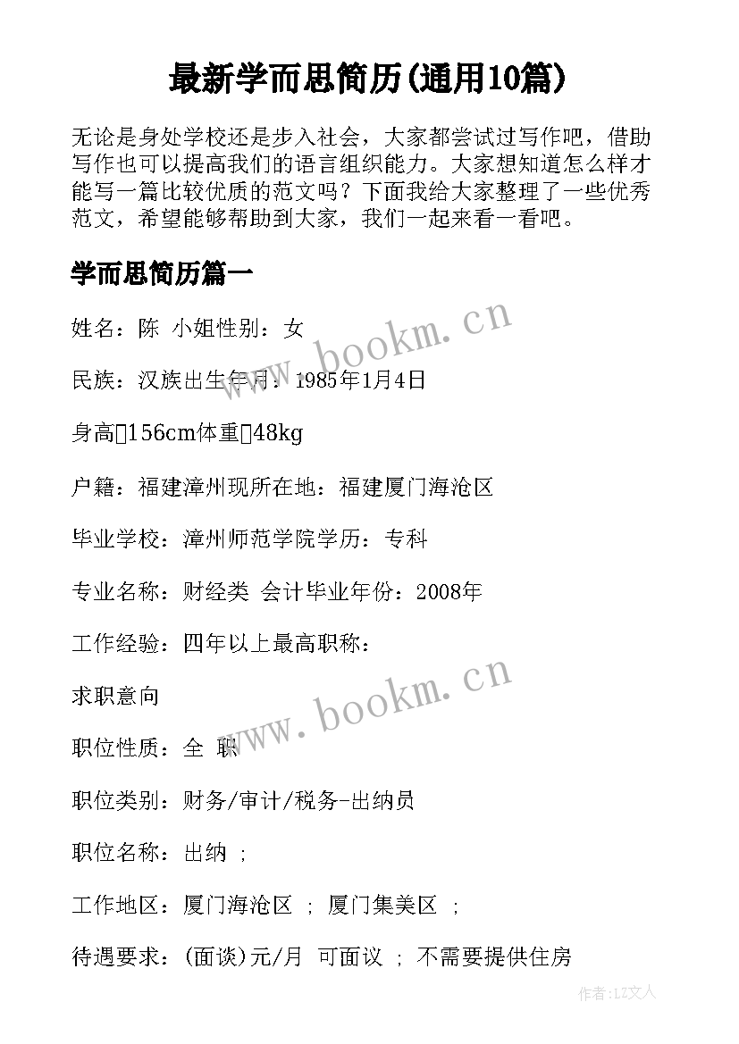 最新学而思简历(通用10篇)