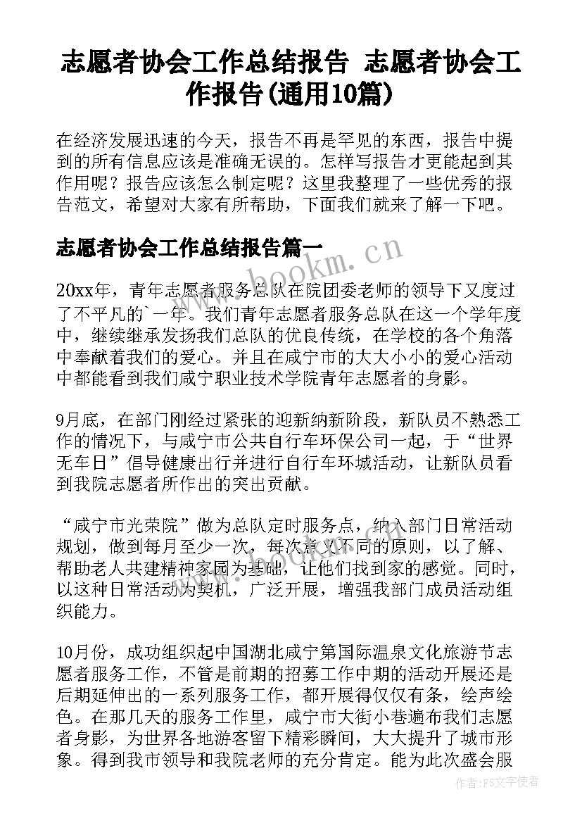 志愿者协会工作总结报告 志愿者协会工作报告(通用10篇)