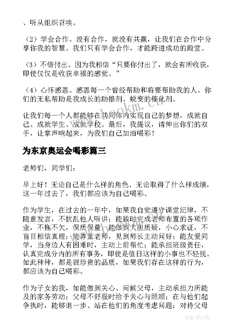 最新为东京奥运会喝彩 为青春喝彩演讲稿(精选6篇)