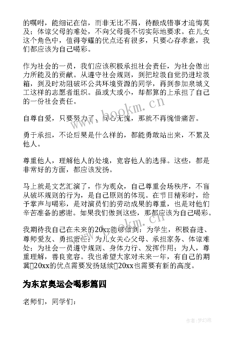 最新为东京奥运会喝彩 为青春喝彩演讲稿(精选6篇)