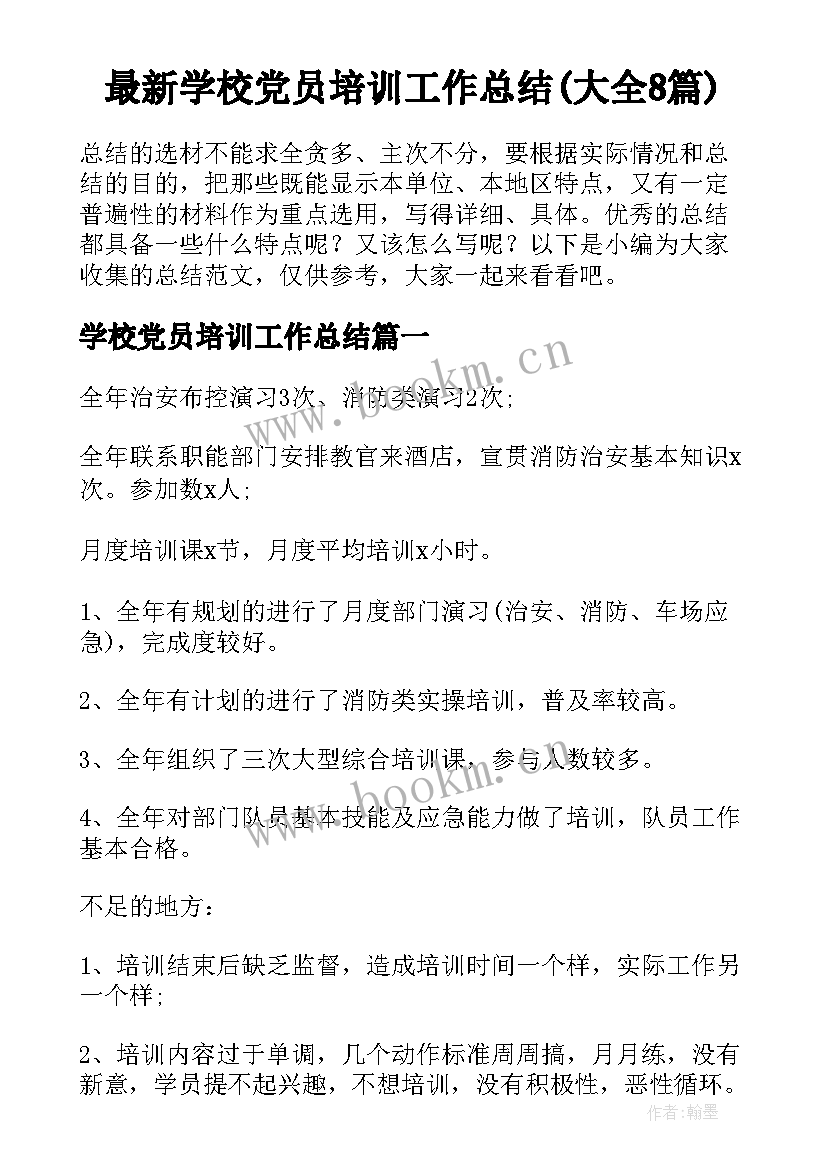 最新学校党员培训工作总结(大全8篇)