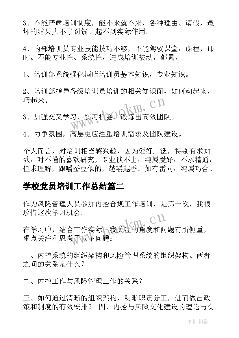 最新学校党员培训工作总结(大全8篇)