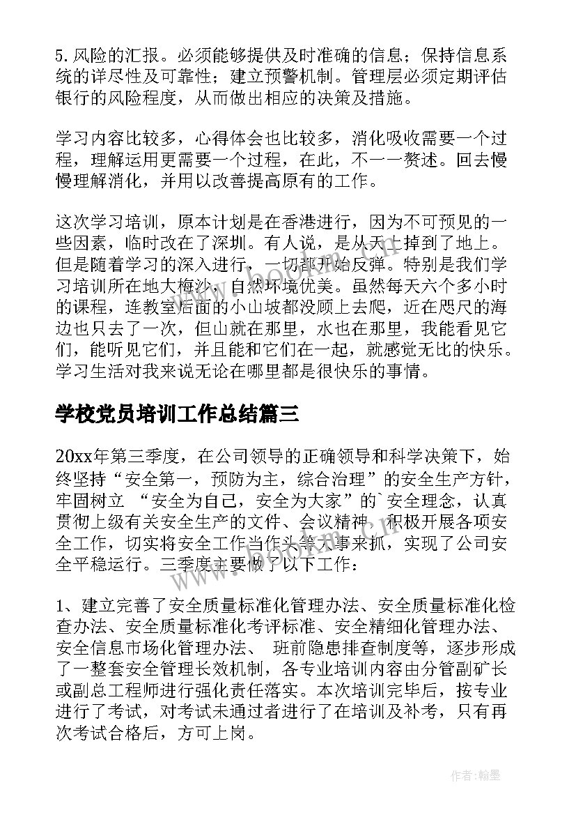 最新学校党员培训工作总结(大全8篇)