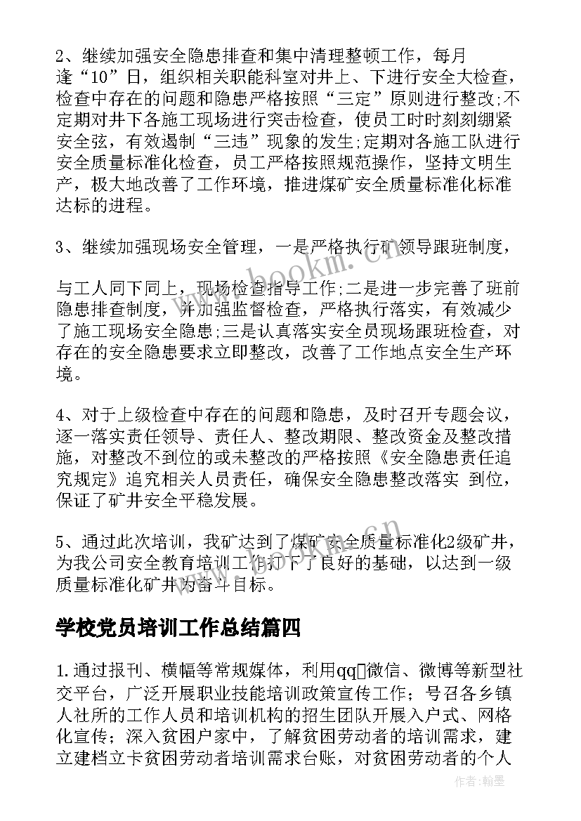 最新学校党员培训工作总结(大全8篇)