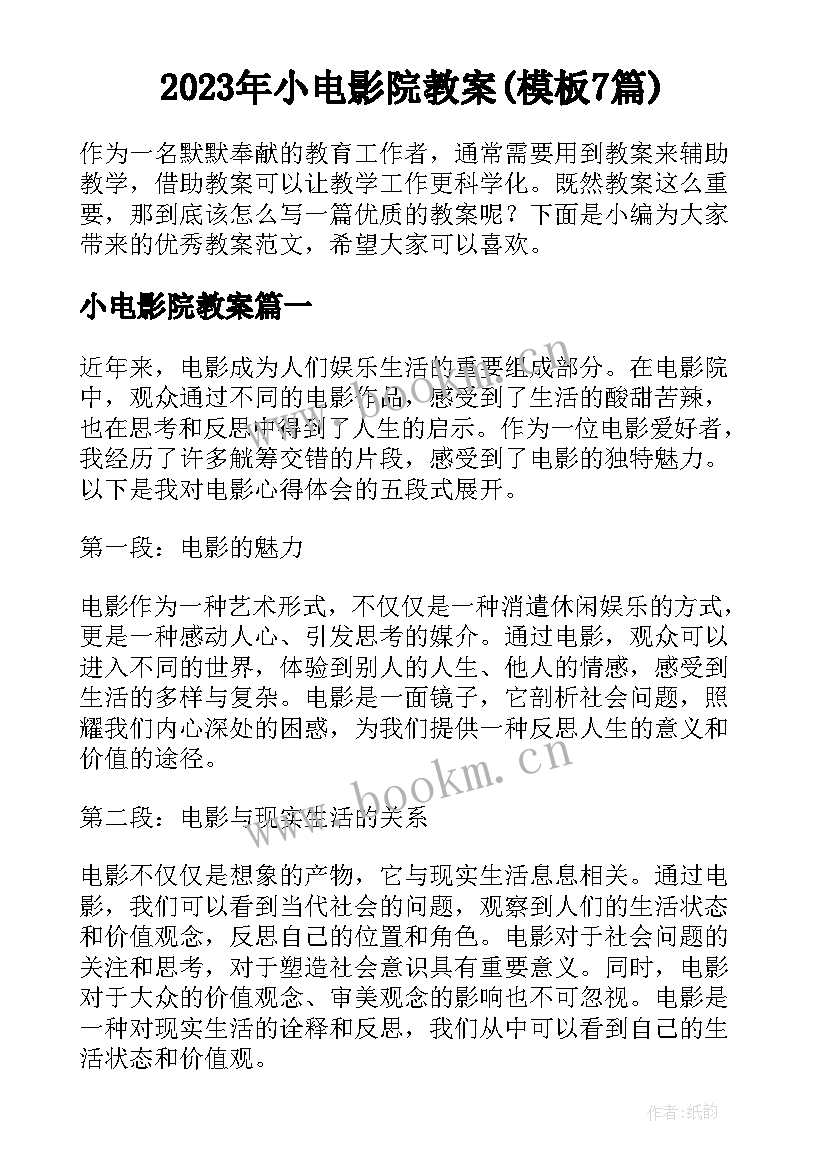 2023年小电影院教案(模板7篇)