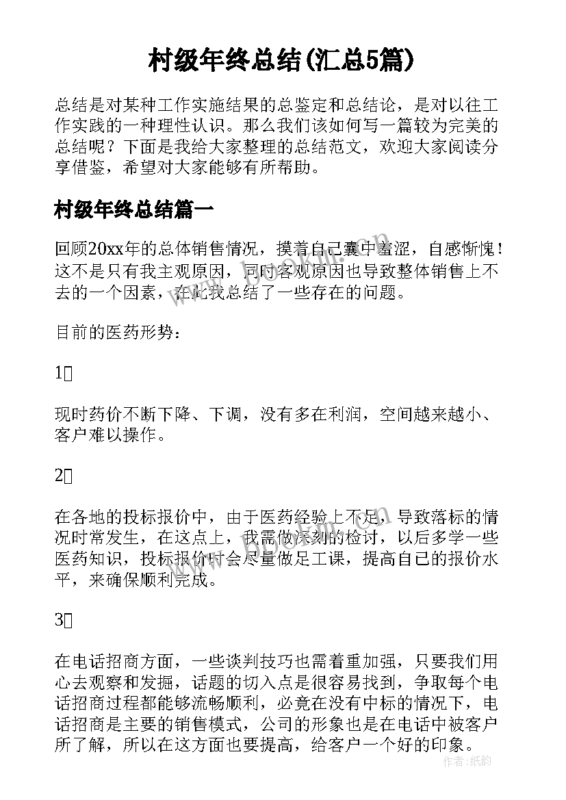 村级年终总结(汇总5篇)