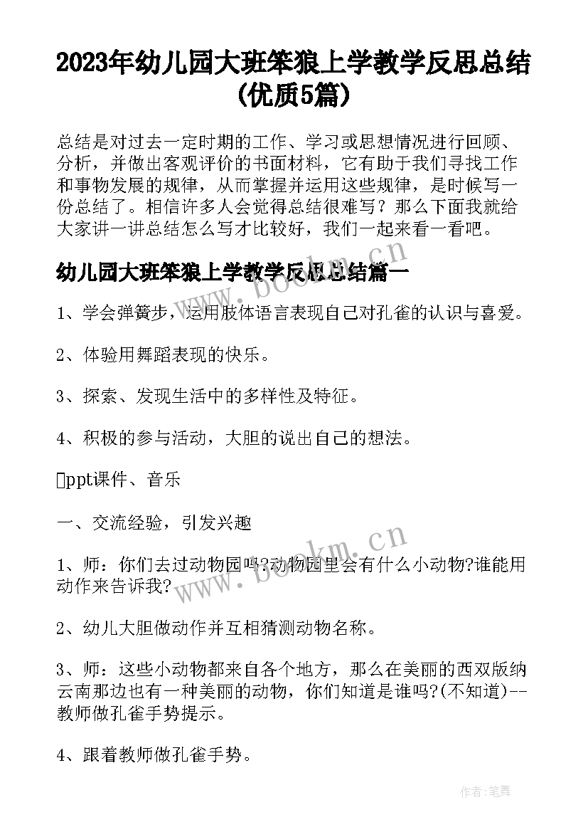 2023年幼儿园大班笨狼上学教学反思总结(优质5篇)