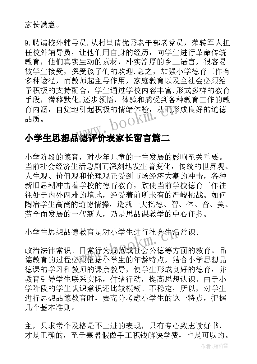 2023年小学生思想品德评价表家长留言 如何加强小学生思想品德教育(汇总5篇)