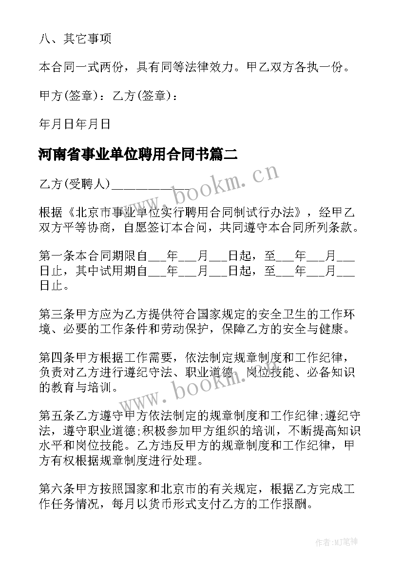 河南省事业单位聘用合同书(精选9篇)
