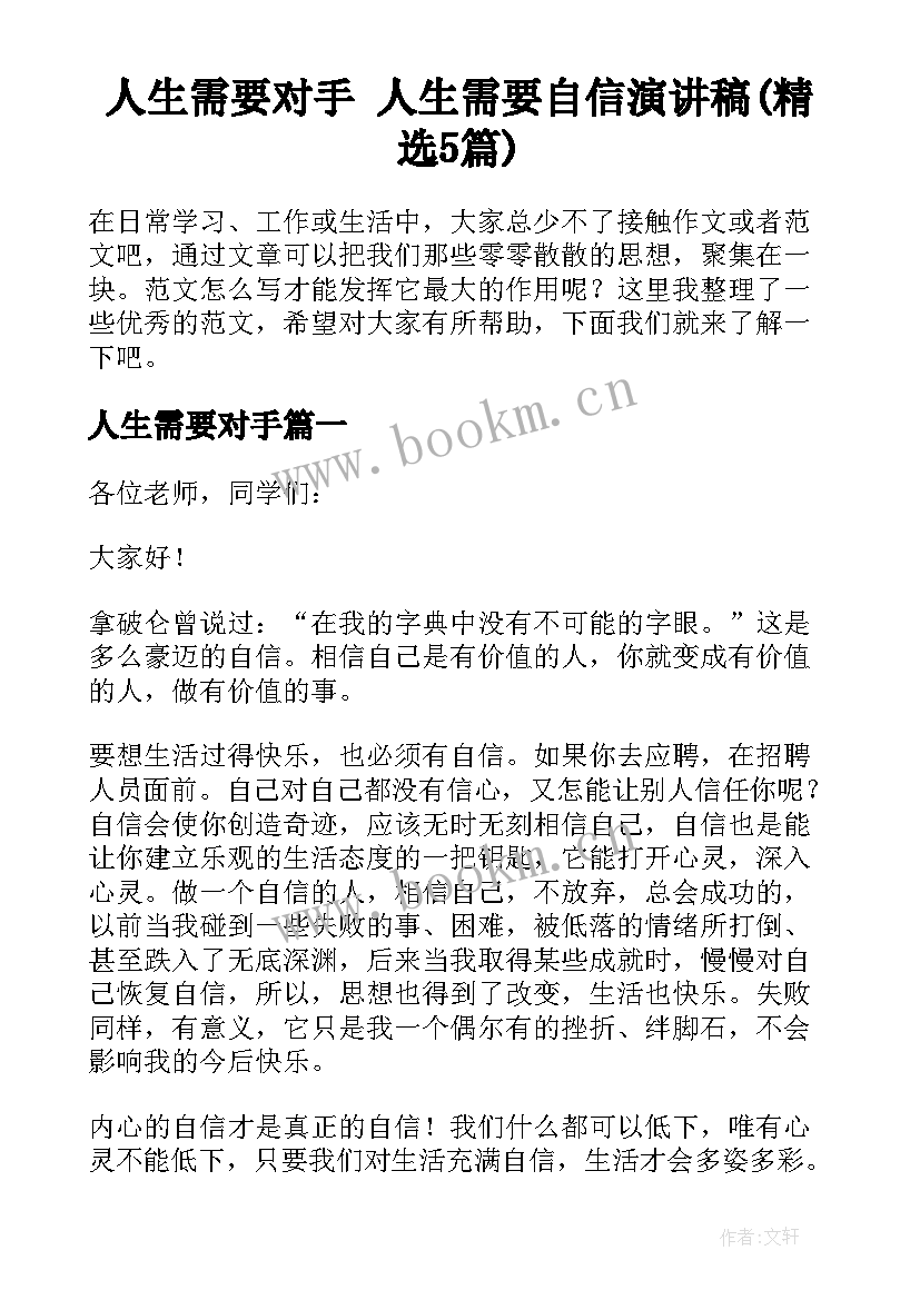 人生需要对手 人生需要自信演讲稿(精选5篇)