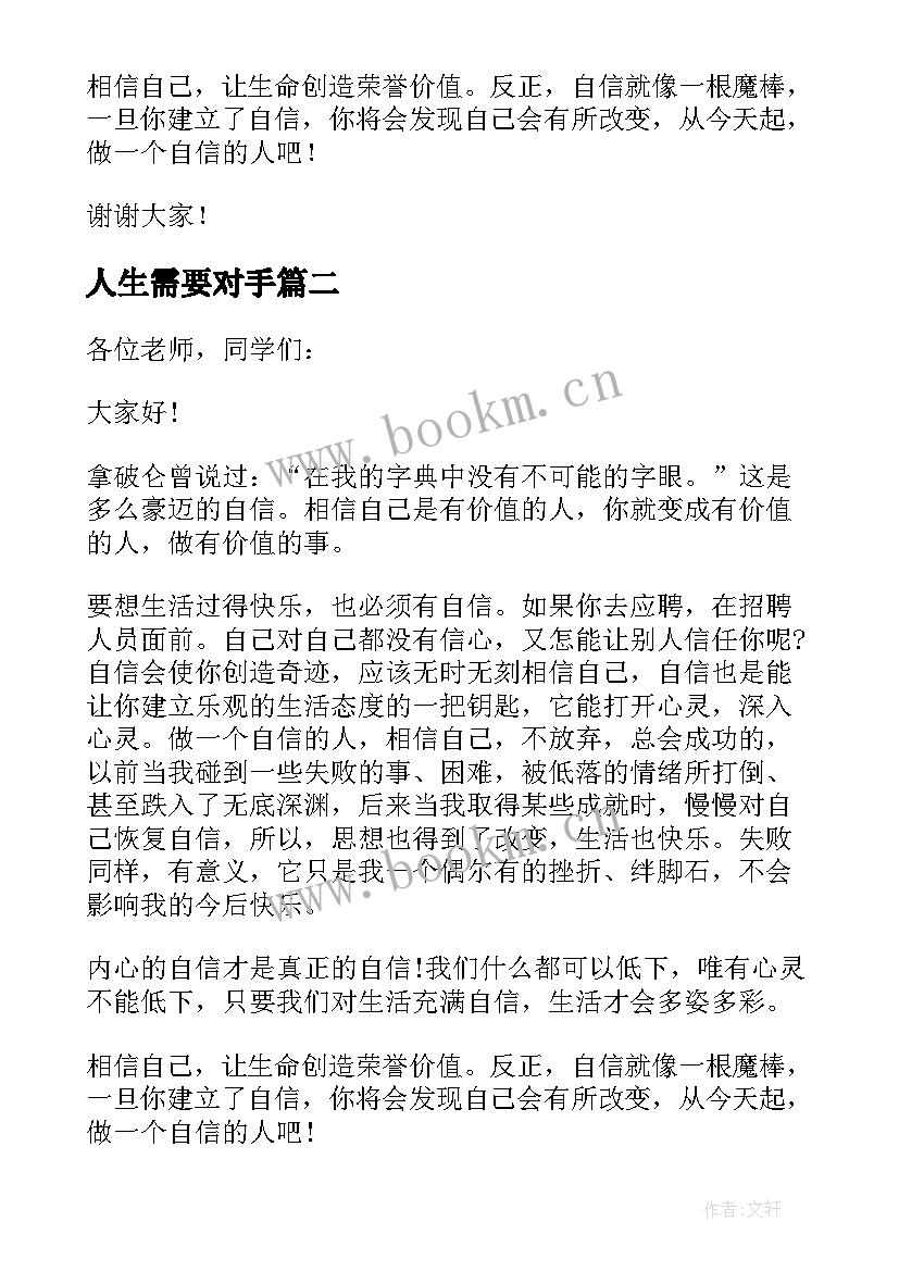 人生需要对手 人生需要自信演讲稿(精选5篇)