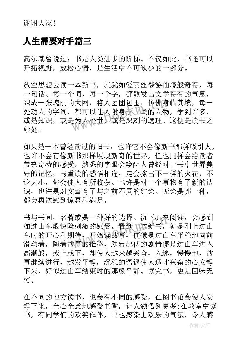 人生需要对手 人生需要自信演讲稿(精选5篇)