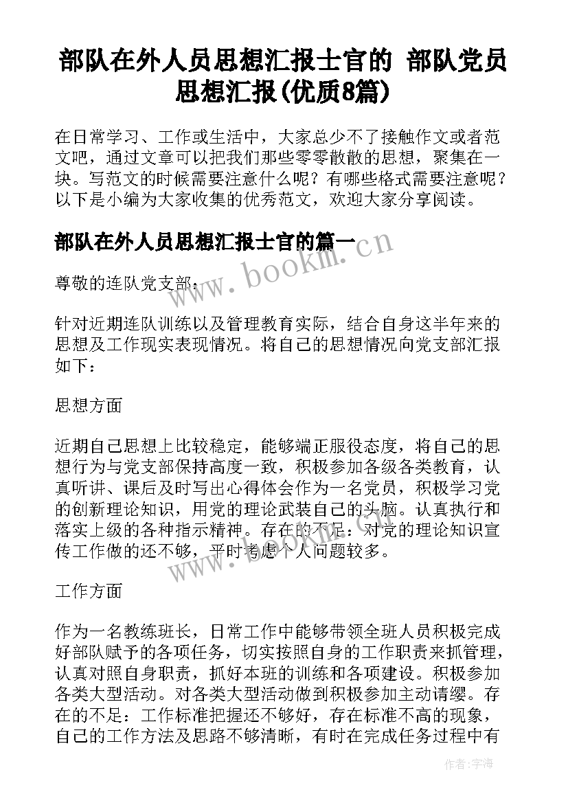 部队在外人员思想汇报士官的 部队党员思想汇报(优质8篇)