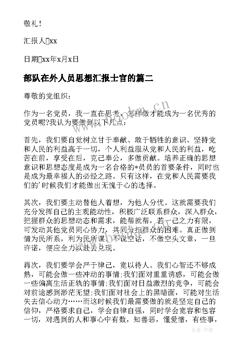 部队在外人员思想汇报士官的 部队党员思想汇报(优质8篇)