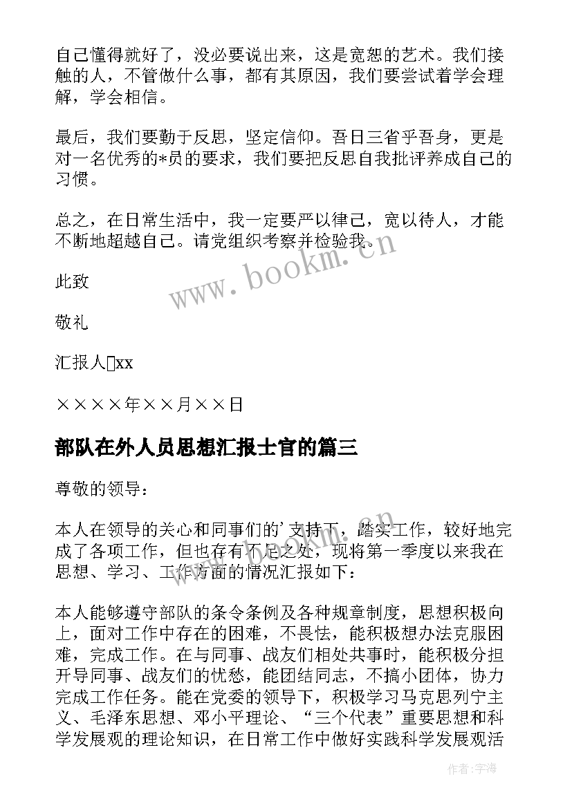 部队在外人员思想汇报士官的 部队党员思想汇报(优质8篇)