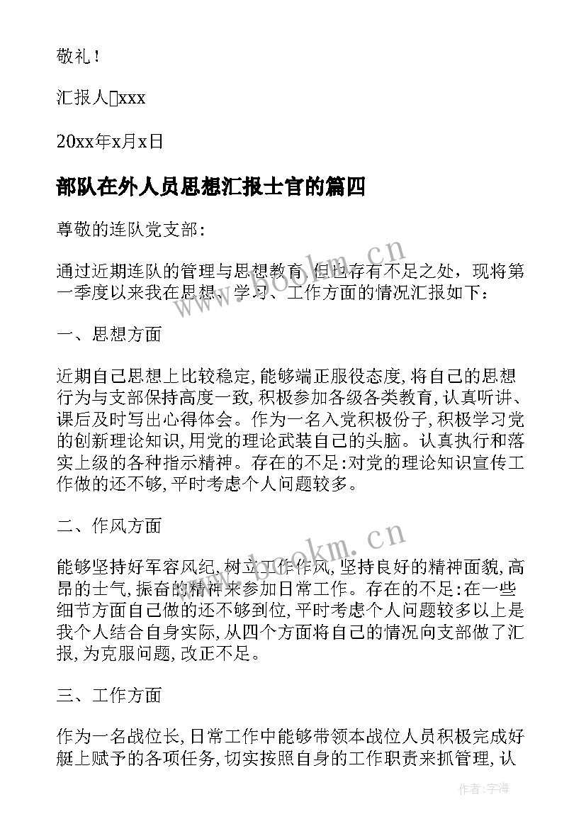 部队在外人员思想汇报士官的 部队党员思想汇报(优质8篇)