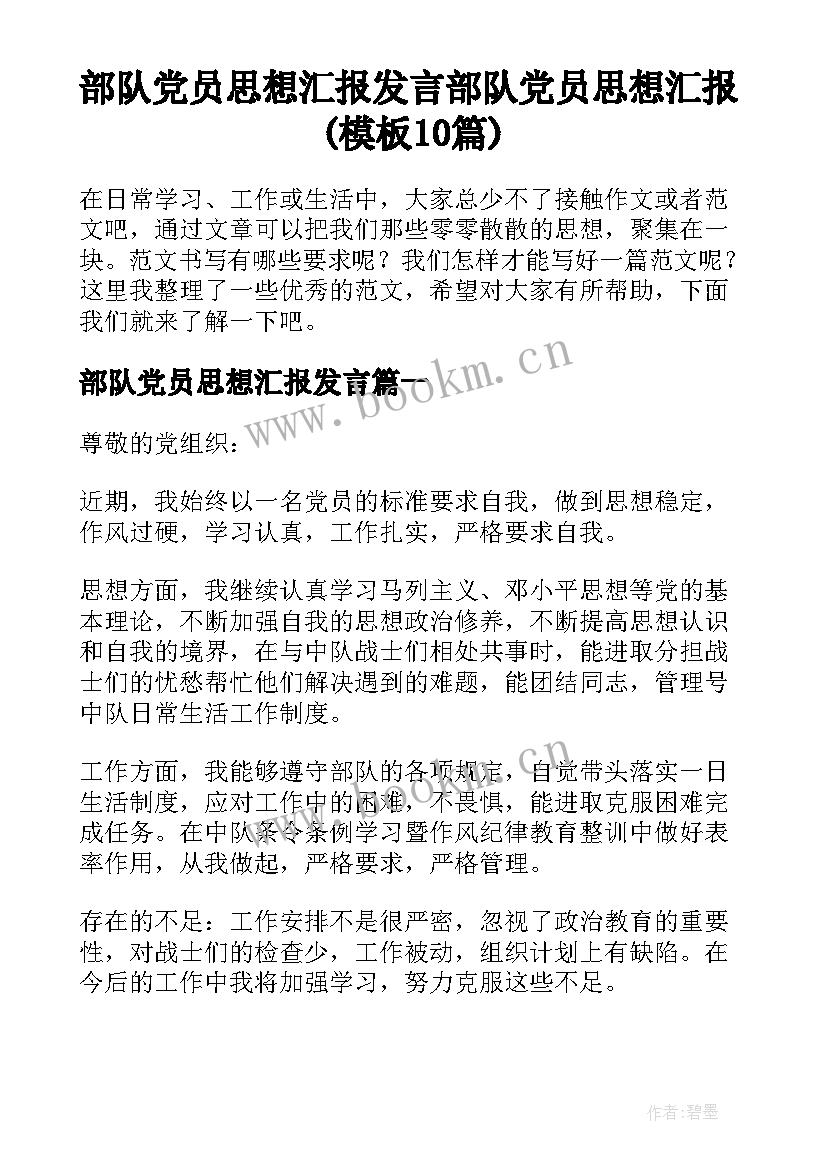 部队党员思想汇报发言 部队党员思想汇报(模板10篇)