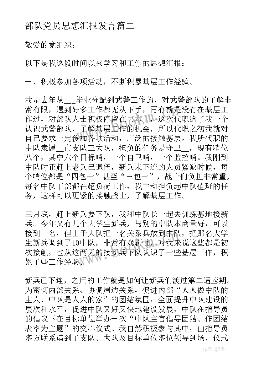 部队党员思想汇报发言 部队党员思想汇报(模板10篇)